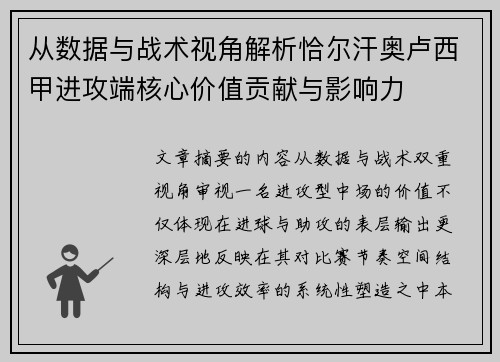 从数据与战术视角解析恰尔汗奥卢西甲进攻端核心价值贡献与影响力 从数据与战术视角解析恰尔汗奥卢西甲进攻端核心价值贡献与影响力