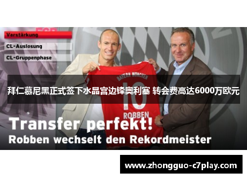 拜仁慕尼黑正式签下水晶宫边锋奥利塞 转会费高达6000万欧元 拜仁慕尼黑正式签下水晶宫边锋奥利塞 转会费高达6000万欧元