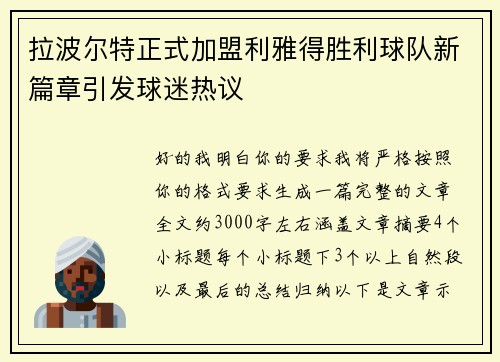 拉波尔特正式加盟利雅得胜利球队新篇章引发球迷热议 拉波尔特正式加盟利雅得胜利球队新篇章引发球迷热议