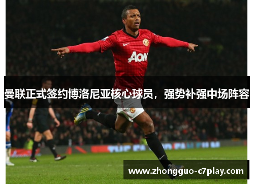 曼联正式签约博洛尼亚核心球员,强势补强中场阵容 曼联正式签约博洛尼亚核心球员,强势补强中场阵容