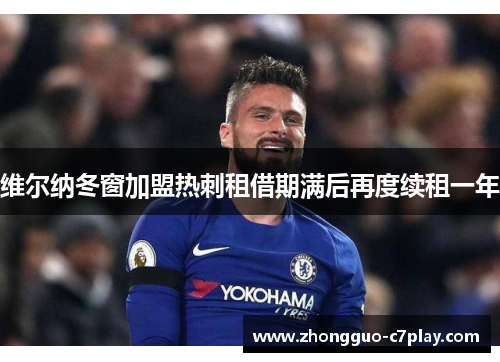 维尔纳冬窗加盟热刺租借期满后再度续租一年