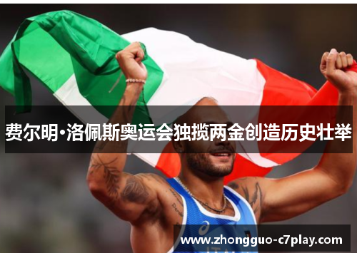 费尔明·洛佩斯奥运会独揽两金创造历史壮举 费尔明·洛佩斯奥运会独揽两金创造历史壮举