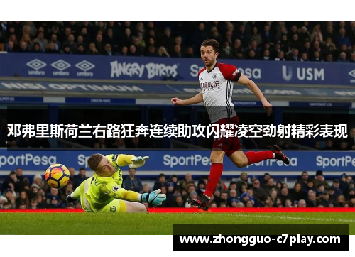 邓弗里斯荷兰右路狂奔连续助攻闪耀凌空劲射精彩表现 邓弗里斯荷兰右路狂奔连续助攻闪耀凌空劲射精彩表现