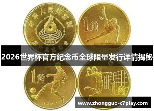 2026世界杯官方纪念币全球限量发行详情揭秘 2026世界杯官方纪念币全球限量发行详情揭秘