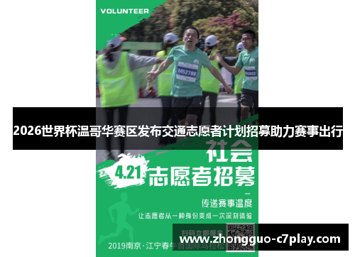 2026世界杯温哥华赛区发布交通志愿者计划招募助力赛事出行 2026世界杯温哥华赛区发布交通志愿者计划招募助力赛事出行