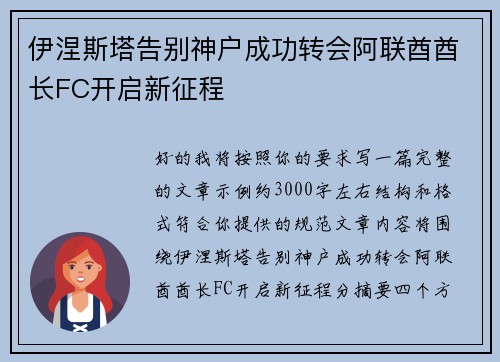 伊涅斯塔告别神户成功转会阿联酋酋长FC开启新征程 伊涅斯塔告别神户成功转会阿联酋酋长FC开启新征程