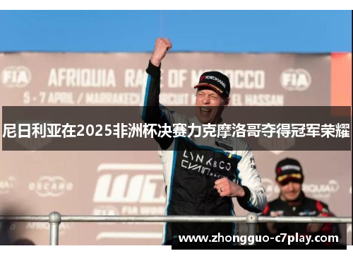 尼日利亚在2025非洲杯决赛力克摩洛哥夺得冠军荣耀