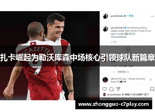 扎卡崛起为勒沃库森中场核心引领球队新篇章