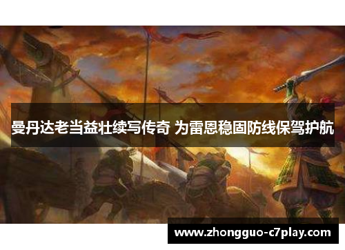 曼丹达老当益壮续写传奇 为雷恩稳固防线保驾护航