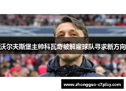 沃尔夫斯堡主帅科瓦奇被解雇球队寻求新方向