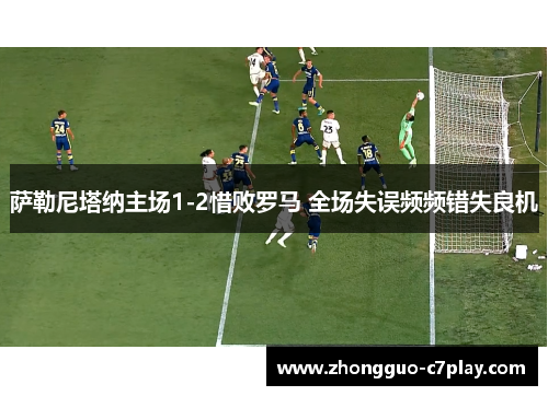 萨勒尼塔纳主场1-2惜败罗马 全场失误频频错失良机
