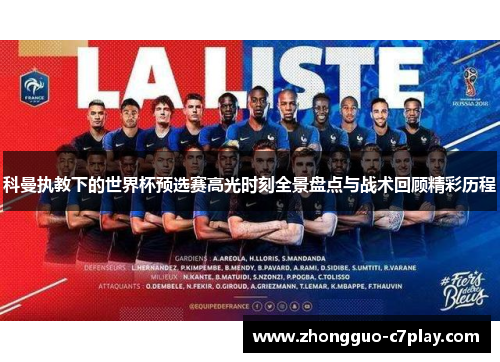 科曼执教下的世界杯预选赛高光时刻全景盘点与战术回顾精彩历程 科曼执教下的世界杯预选赛高光时刻全景盘点与战术回顾精彩历程