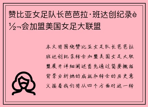 赞比亚女足队长芭芭拉·班达创纪录转会加盟美国女足大联盟 赞比亚女足队长芭芭拉·班达创纪录转会加盟美国女足大联盟