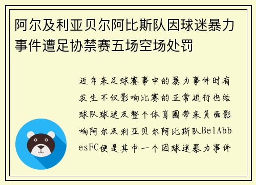 阿尔及利亚贝尔阿比斯队因球迷暴力事件遭足协禁赛五场空场处罚 阿尔及利亚贝尔阿比斯队因球迷暴力事件遭足协禁赛五场空场处罚