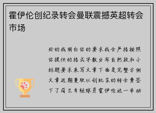 霍伊伦创纪录转会曼联震撼英超转会市场