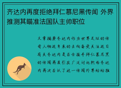 齐达内再度拒绝拜仁慕尼黑传闻 外界推测其瞄准法国队主帅职位 齐达内再度拒绝拜仁慕尼黑传闻 外界推测其瞄准法国队主帅职位