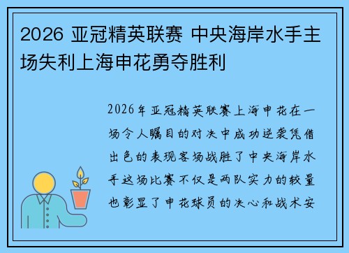 2026 亚冠精英联赛 中央海岸水手主场失利上海申花勇夺胜利