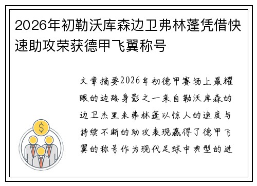 2026年初勒沃库森边卫弗林蓬凭借快速助攻荣获德甲飞翼称号 2026年初勒沃库森边卫弗林蓬凭借快速助攻荣获德甲飞翼称号