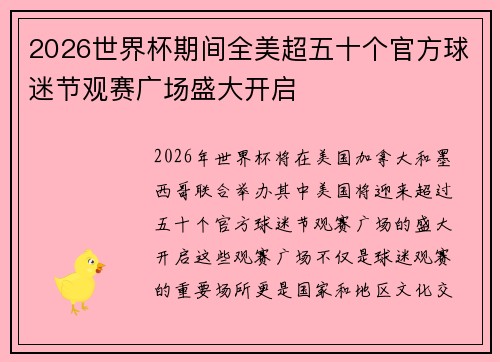 2026世界杯期间全美超五十个官方球迷节观赛广场盛大开启