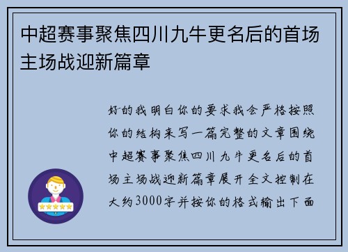 中超赛事聚焦四川九牛更名后的首场主场战迎新篇章