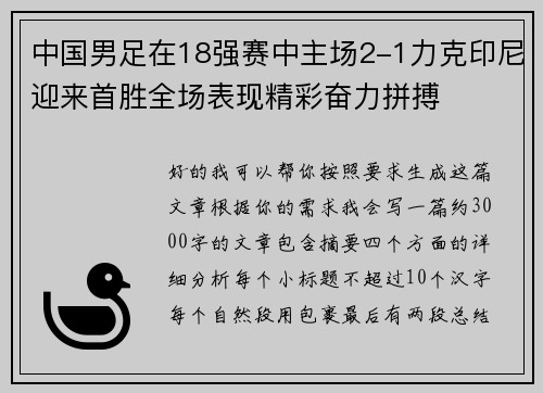 中国男足在18强赛中主场2-1力克印尼迎来首胜全场表现精彩奋力拼搏
