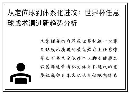 从定位球到体系化进攻：世界杯任意球战术演进新趋势分析