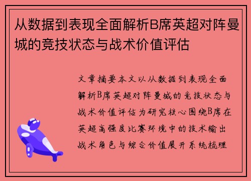 从数据到表现全面解析B席英超对阵曼城的竞技状态与战术价值评估