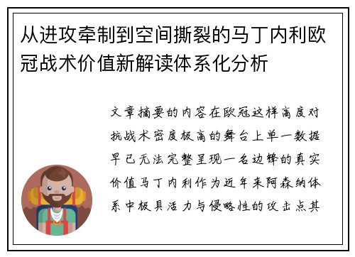 从进攻牵制到空间撕裂的马丁内利欧冠战术价值新解读体系化分析