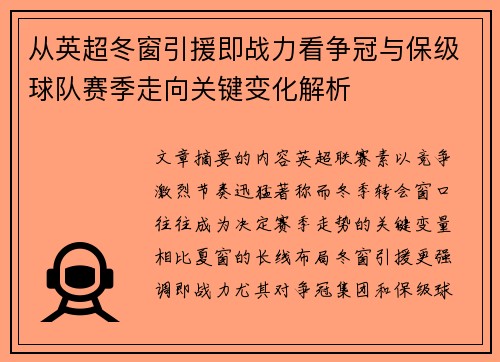 从英超冬窗引援即战力看争冠与保级球队赛季走向关键变化解析