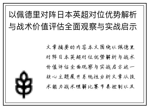 以佩德里对阵日本英超对位优势解析与战术价值评估全面观察与实战启示