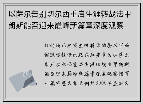 以萨尔告别切尔西重启生涯转战法甲朗斯能否迎来巅峰新篇章深度观察