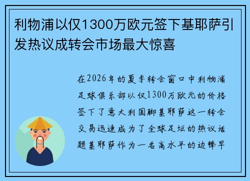 利物浦以仅1300万欧元签下基耶萨引发热议成转会市场最大惊喜