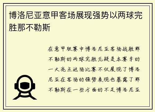 博洛尼亚意甲客场展现强势以两球完胜那不勒斯