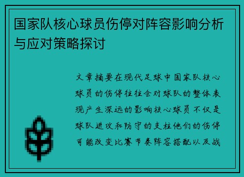 国家队核心球员伤停对阵容影响分析与应对策略探讨 国家队核心球员伤停对阵容影响分析与应对策略探讨