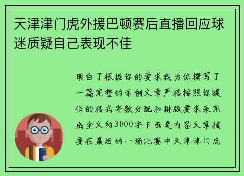 天津津门虎外援巴顿赛后直播回应球迷质疑自己表现不佳 天津津门虎外援巴顿赛后直播回应球迷质疑自己表现不佳