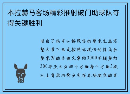 本拉赫马客场精彩推射破门助球队夺得关键胜利 本拉赫马客场精彩推射破门助球队夺得关键胜利