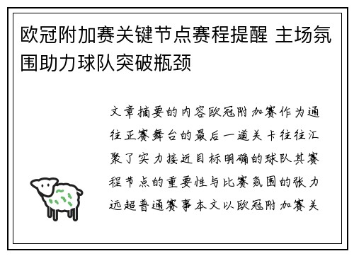 欧冠附加赛关键节点赛程提醒 主场氛围助力球队突破瓶颈