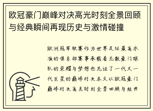 欧冠豪门巅峰对决高光时刻全景回顾与经典瞬间再现历史与激情碰撞