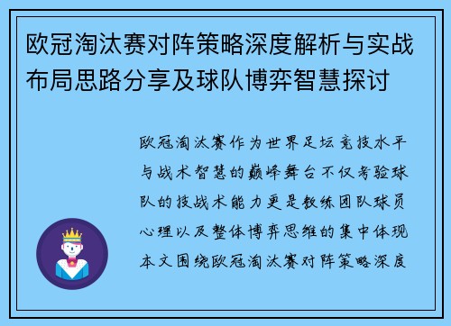 欧冠淘汰赛对阵策略深度解析与实战布局思路分享及球队博弈智慧探讨