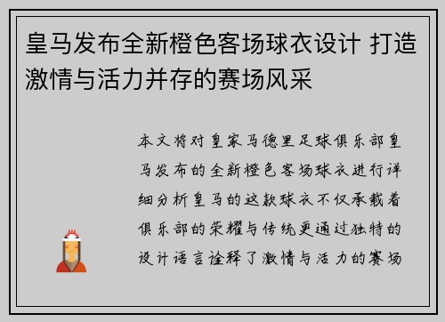 皇马发布全新橙色客场球衣设计 打造激情与活力并存的赛场风采 皇马发布全新橙色客场球衣设计 打造激情与活力并存的赛场风采