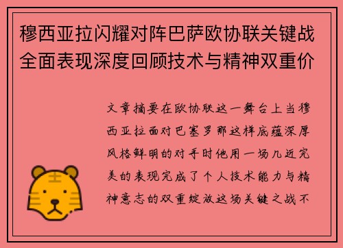 穆西亚拉闪耀对阵巴萨欧协联关键战全面表现深度回顾技术与精神双重价值 穆西亚拉闪耀对阵巴萨欧协联关键战全面表现深度回顾技术与精神双重价值