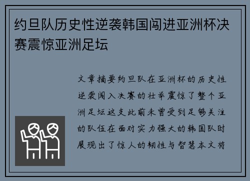约旦队历史性逆袭韩国闯进亚洲杯决赛震惊亚洲足坛 约旦队历史性逆袭韩国闯进亚洲杯决赛震惊亚洲足坛