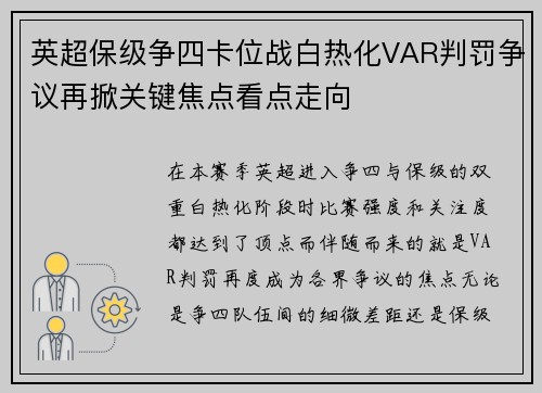 英超保级争四卡位战白热化VAR判罚争议再掀关键焦点看点走向 英超保级争四卡位战白热化VAR判罚争议再掀关键焦点看点走向