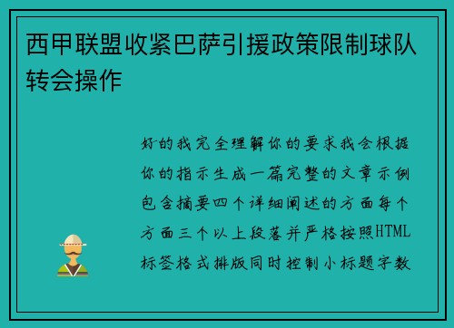 西甲联盟收紧巴萨引援政策限制球队转会操作 西甲联盟收紧巴萨引援政策限制球队转会操作