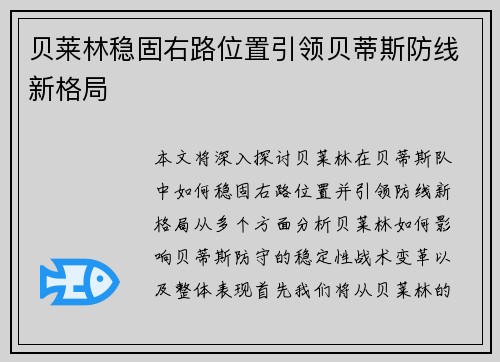 贝莱林稳固右路位置引领贝蒂斯防线新格局
