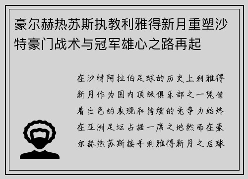 豪尔赫热苏斯执教利雅得新月重塑沙特豪门战术与冠军雄心之路再起