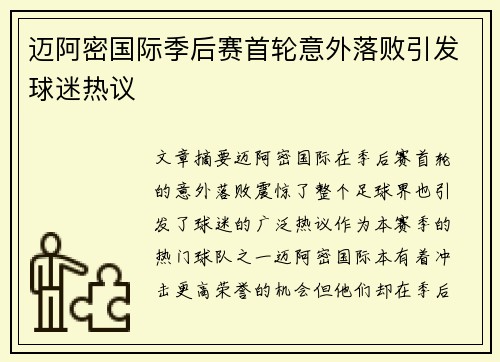 迈阿密国际季后赛首轮意外落败引发球迷热议