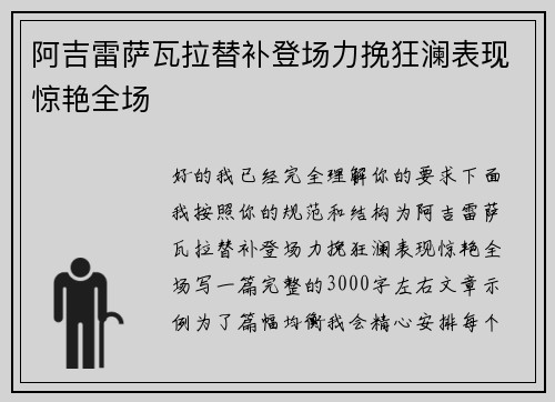 阿吉雷萨瓦拉替补登场力挽狂澜表现惊艳全场