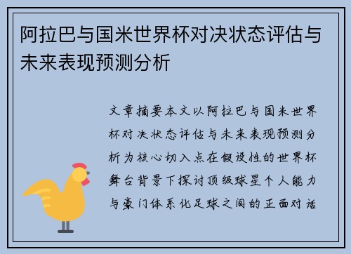 阿拉巴与国米世界杯对决状态评估与未来表现预测分析 阿拉巴与国米世界杯对决状态评估与未来表现预测分析
