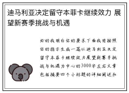 迪马利亚决定留守本菲卡继续效力 展望新赛季挑战与机遇